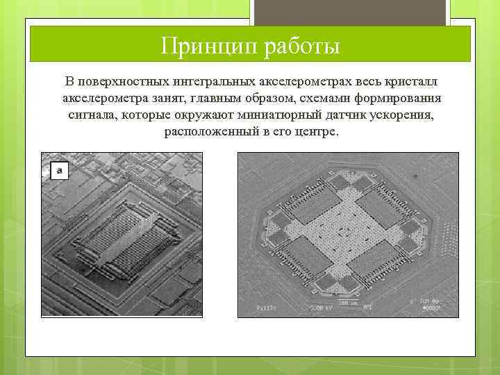 Принцип работы В поверхностных интегральных акселерометрах весь кристалл акселерометра занят, главным образом, схемами формирования