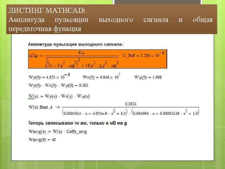 ЛИСТИНГ MATHCAD: Амплитуда пульсации передаточная функция выходного сигнала и общая 