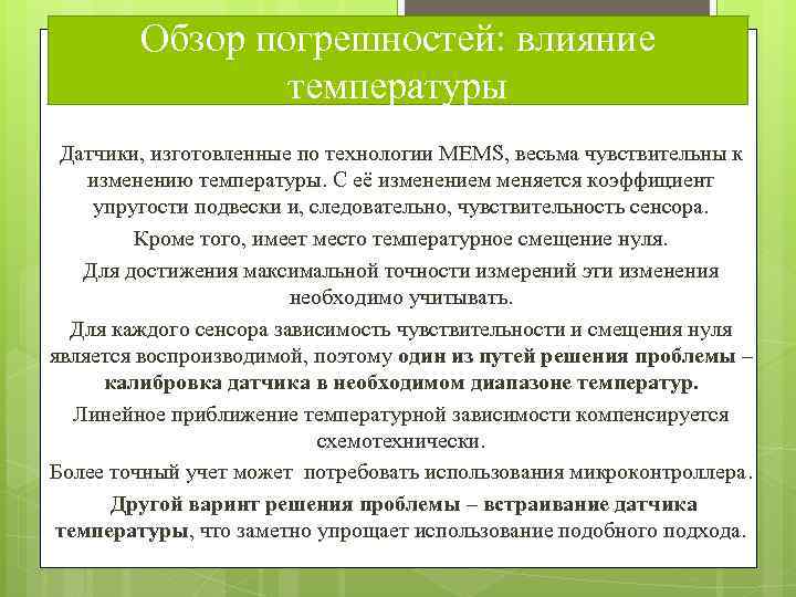 Обзор погрешностей: влияние температуры Датчики, изготовленные по технологии MEMS, весьма чувствительны к изменению температуры.