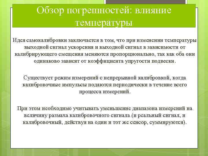 Обзор погрешностей: влияние температуры Идея самокалибровки заключается в том, что при изменении температуры выходной