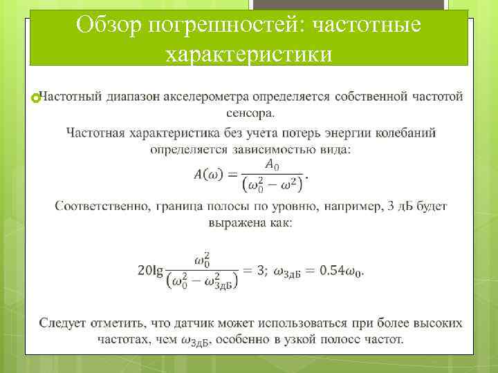 Обзор погрешностей: частотные характеристики 