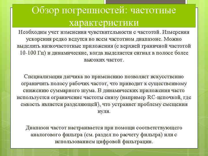 Обзор погрешностей: частотные характеристики Необходим учет изменения чувствительности с частотой. Измерения ускорения редко ведутся