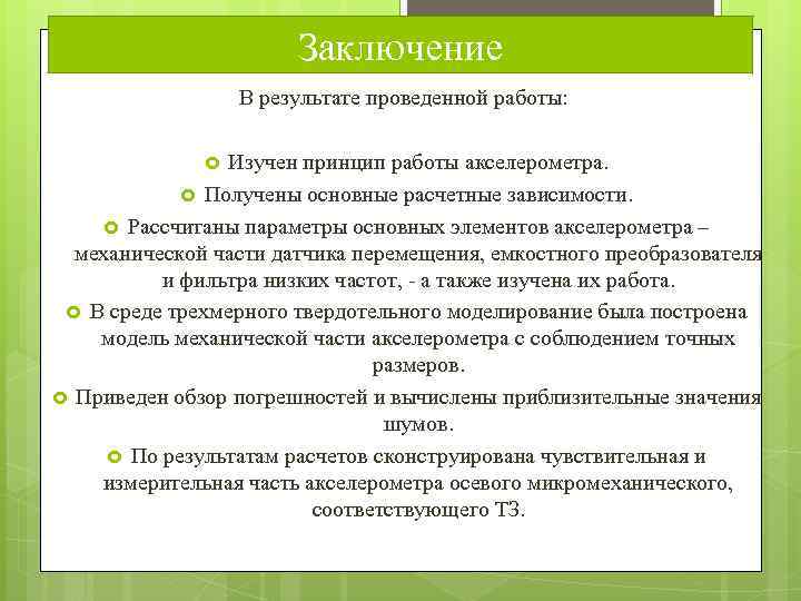 Заключение В результате проведенной работы: Изучен принцип работы акселерометра. Получены основные расчетные зависимости. Рассчитаны