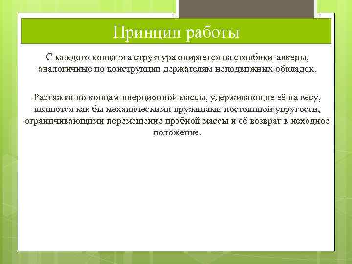 Принцип работы С каждого конца эта структура опирается на столбики-анкеры, аналогичные по конструкции держателям