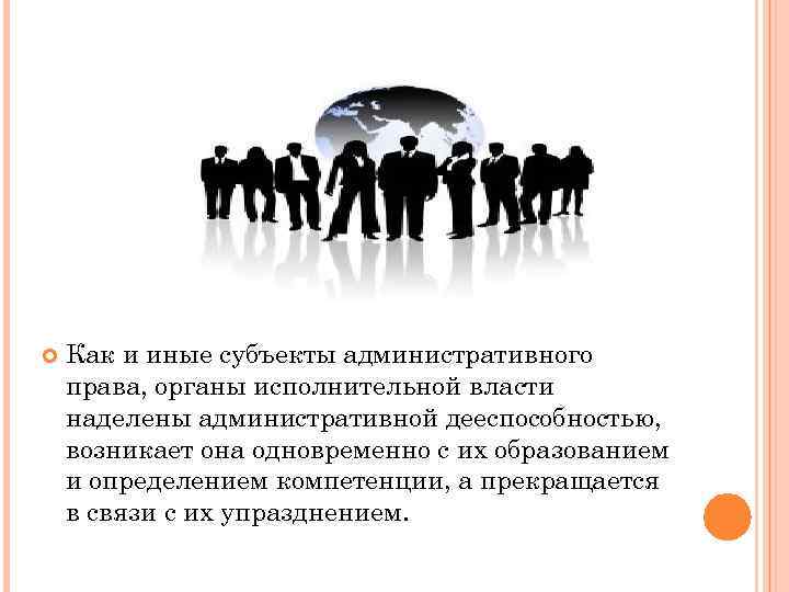  Как и иные субъекты административного права, органы исполнительной власти наделены административной дееспособностью, возникает