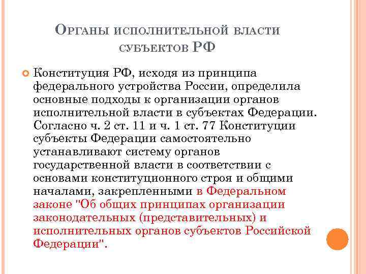 ОРГАНЫ ИСПОЛНИТЕЛЬНОЙ ВЛАСТИ СУБЪЕКТОВ РФ Конституция РФ, исходя из принципа федерального устройства России, определила