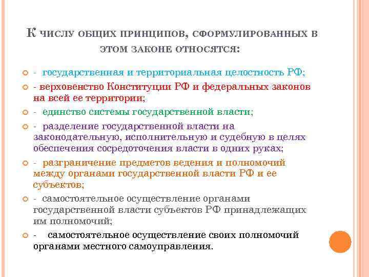 К ЧИСЛУ ОБЩИХ ПРИНЦИПОВ, СФОРМУЛИРОВАННЫХ В ЭТОМ ЗАКОНЕ ОТНОСЯТСЯ: - государственная и территориальная целостность