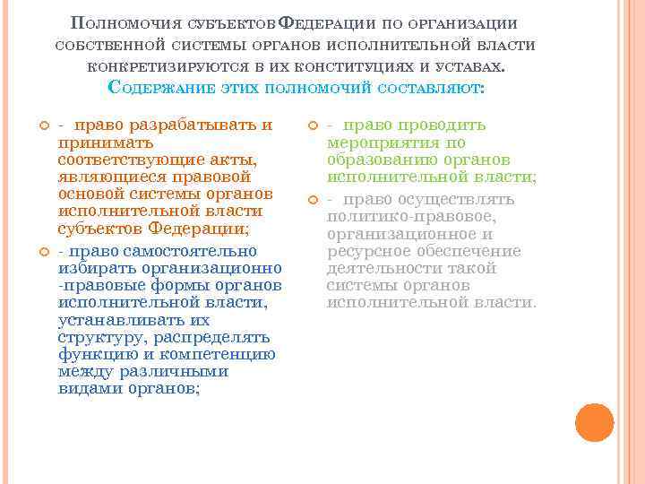 ПОЛНОМОЧИЯ СУБЪЕКТОВ ФЕДЕРАЦИИ ПО ОРГАНИЗАЦИИ СОБСТВЕННОЙ СИСТЕМЫ ОРГАНОВ ИСПОЛНИТЕЛЬНОЙ ВЛАСТИ КОНКРЕТИЗИРУЮТСЯ В ИХ КОНСТИТУЦИЯХ