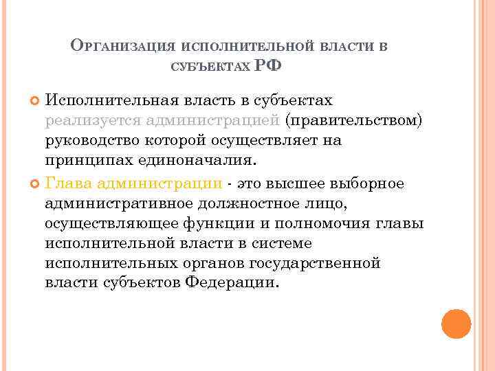 ОРГАНИЗАЦИЯ ИСПОЛНИТЕЛЬНОЙ ВЛАСТИ В СУБЪЕКТАХ РФ Исполнительная власть в субъектах реализуется администрацией (правительством) руководство