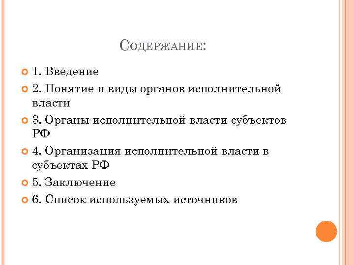 СОДЕРЖАНИЕ: 1. Введение 2. Понятие и виды органов исполнительной власти 3. Органы исполнительной власти