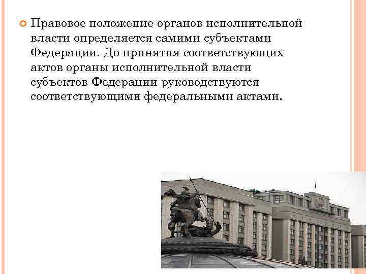  Правовое положение органов исполнительной власти определяется самими субъектами Федерации. До принятия соответствующих актов
