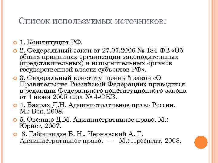 СПИСОК ИСПОЛЬЗУЕМЫХ ИСТОЧНИКОВ: 1. Конституция РФ. 2. Федеральный закон от 27. 07. 2006 №