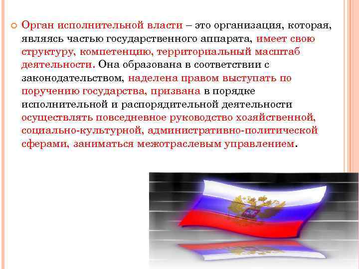  Орган исполнительной власти – это организация, которая, являясь частью государственного аппарата, имеет свою