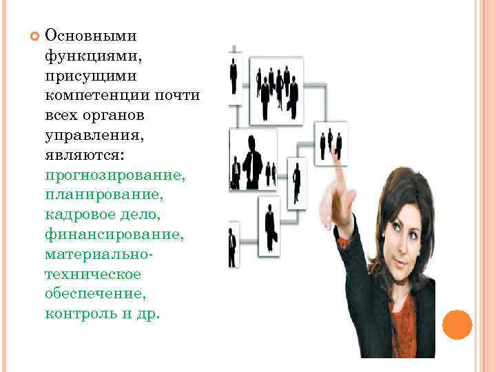  Основными функциями, присущими компетенции почти всех органов управления, являются: прогнозирование, планирование, кадровое дело,