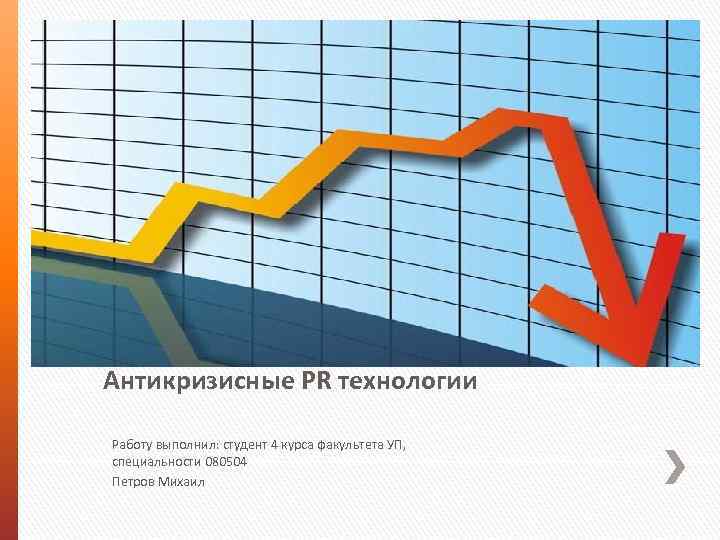 Антикризисный пиар презентация