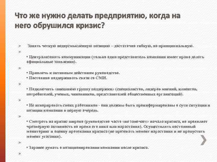 Что же нужно делать предприятию, когда на него обрушился кризис? » » Занять четкую