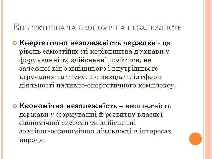 ЕНЕРГЕТИЧНА ТА ЕКОНОМІЧНА НЕЗАЛЕЖНІСТЬ Енергетична незалежність держави - це рівень самостійності керівництва держави у