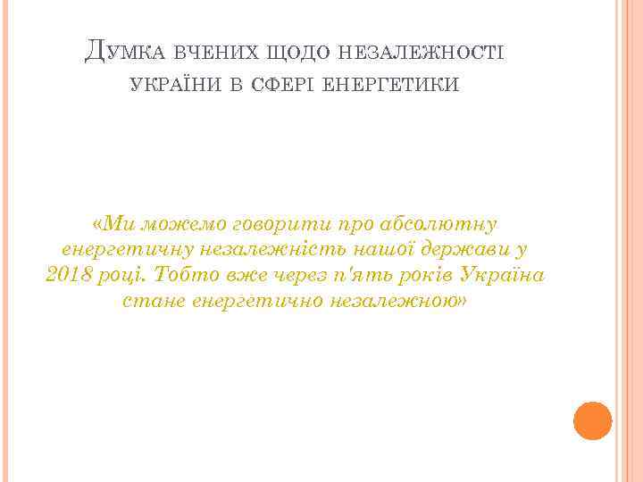 ДУМКА ВЧЕНИХ ЩОДО НЕЗАЛЕЖНОСТІ УКРАЇНИ В СФЕРІ ЕНЕРГЕТИКИ «Ми можемо говорити про абсолютну енергетичну