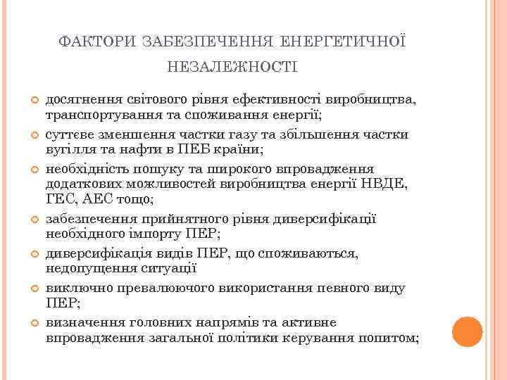 ФАКТОРИ ЗАБЕЗПЕЧЕННЯ ЕНЕРГЕТИЧНОЇ НЕЗАЛЕЖНОСТІ досягнення світового рівня ефективності виробництва, транспортування та споживання енергії; суттєве