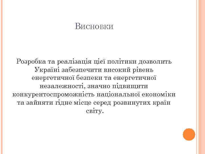 ВИСНОВКИ Розробка та реалізація цієї політики дозволить Україні забезпечити високий рівень енергетичної безпеки та