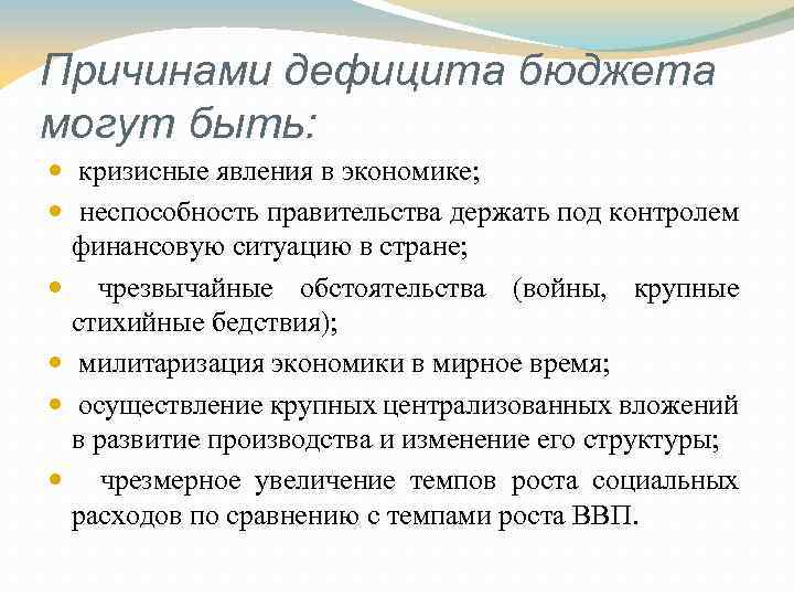 К бюджетному дефициту может привести. Причины дефицита госбюджета. Причины кризисных явлений в экономике. Почему появились кризисные явления в стране. Карьера в условиях кризисных явлений в экономике..