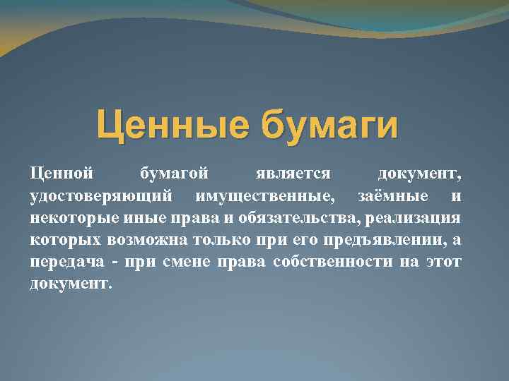 Ценные бумаги Ценной бумагой является документ, удостоверяющий имущественные, заёмные и некоторые иные права и