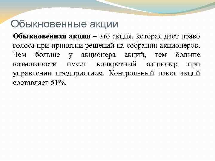 Обыкновенные акции Обыкновенная акция – это акция, которая дает право голоса принятии решений на