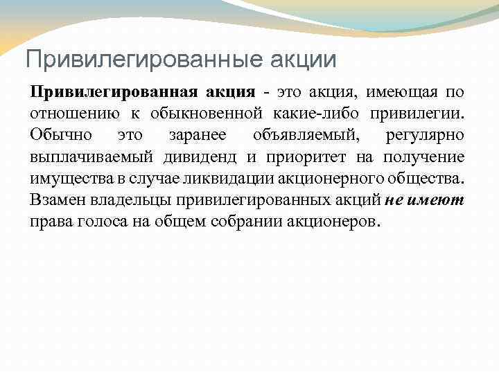 Привилегированные акции Привилегированная акция - это акция, имеющая по отношению к обыкновенной какие-либо привилегии.