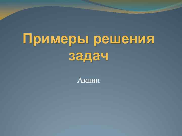 Примеры решения задач Акции 