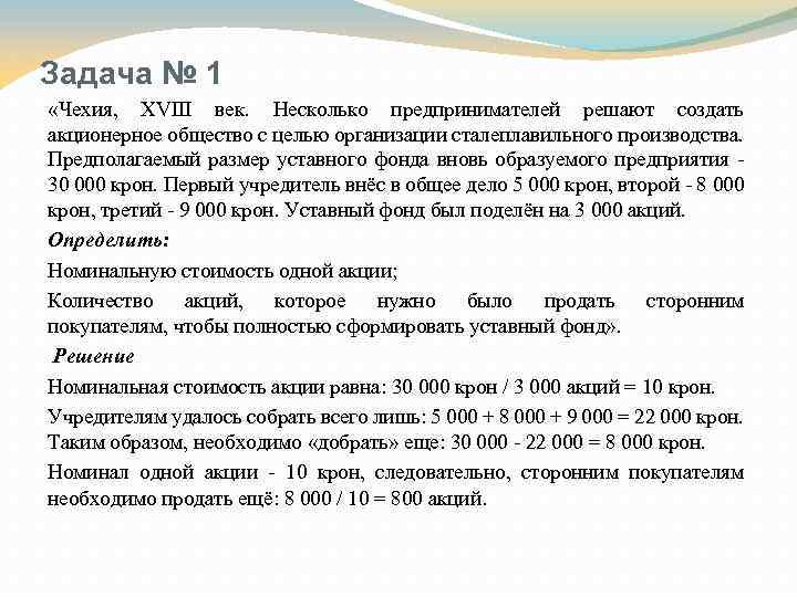 Задача № 1 «Чехия, XVIII век. Несколько предпринимателей решают создать акционерное общество с целью