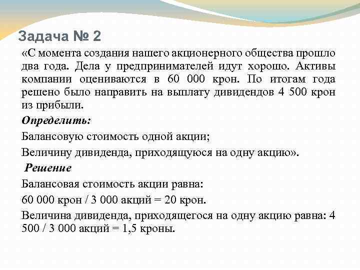 Задача № 2 «С момента создания нашего акционерного общества прошло два года. Дела у