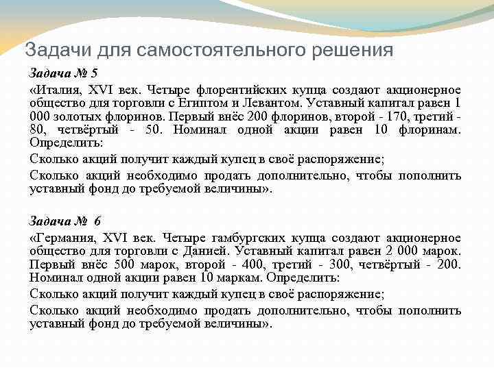 Задачи для самостоятельного решения Задача № 5 «Италия, XVI век. Четыре флорентийских купца создают