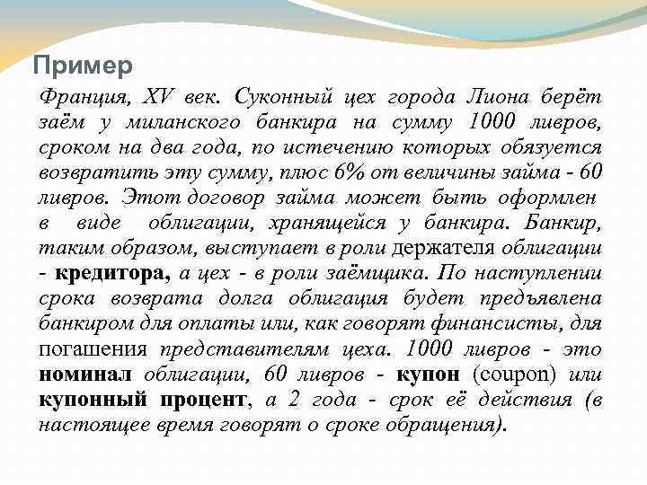 Пример Франция, XV век. Суконный цех города Лиона берёт заём у миланского банкира на