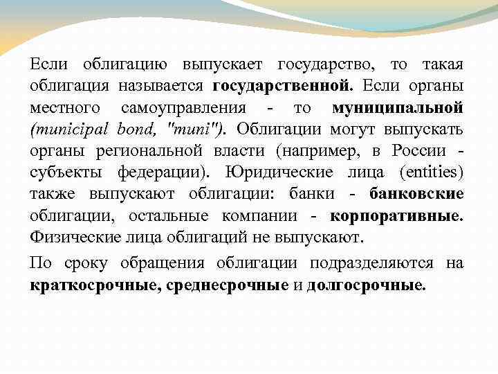 Если облигацию выпускает государство, то такая облигация называется государственной. Если органы местного самоуправления -