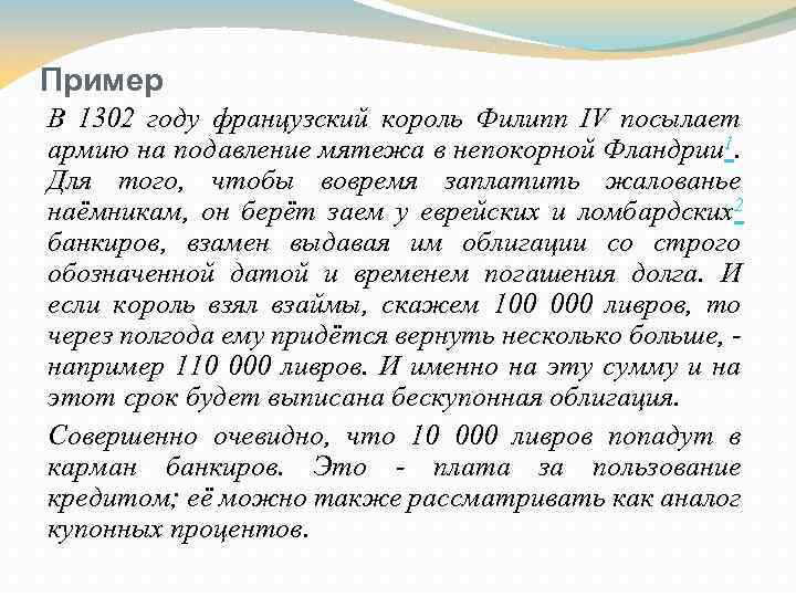 Пример В 1302 году французский король Филипп IV посылает армию на подавление мятежа в