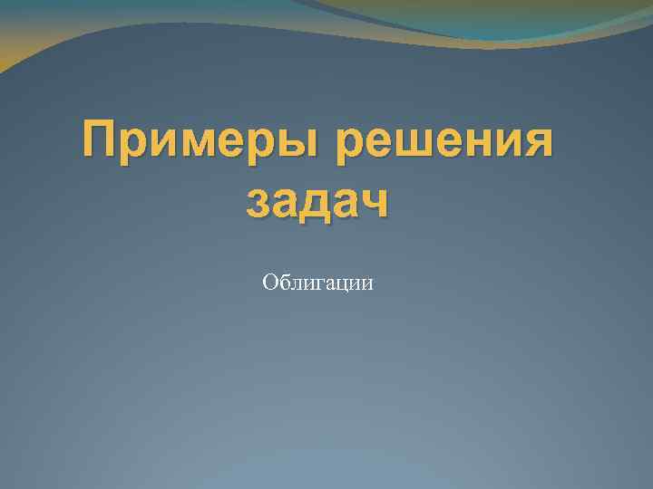 Примеры решения задач Облигации 