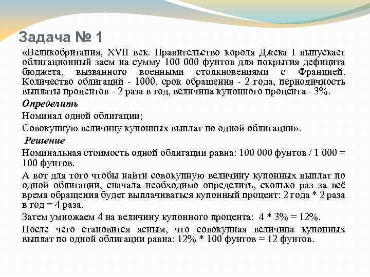 Задача № 1 «Великобритания, XVII век. Правительство короля Джека I выпускает облигационный заем на