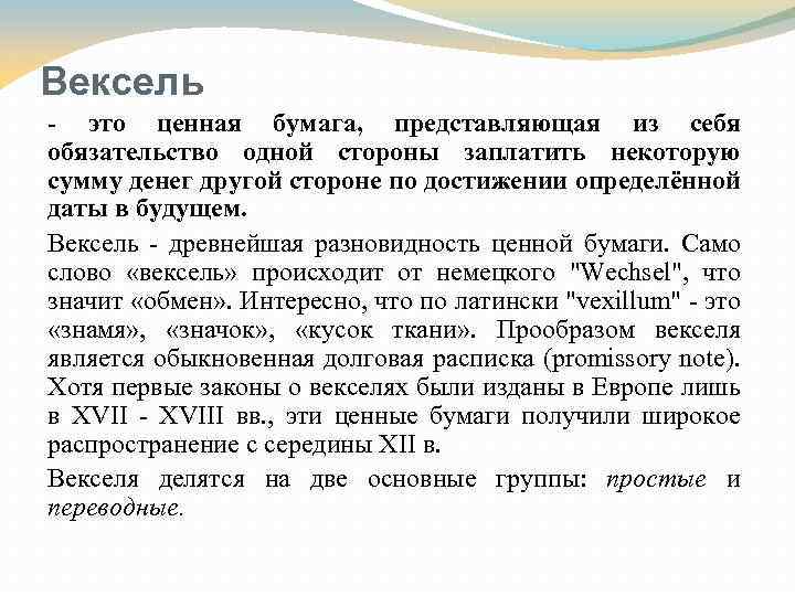 Вексель - это ценная бумага, представляющая из себя обязательство одной стороны заплатить некоторую сумму