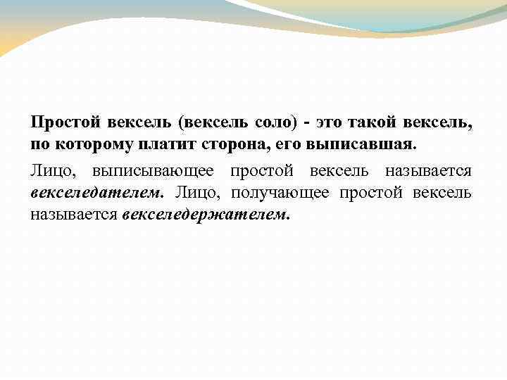 Простой вексель (вексель соло) - это такой вексель, по которому платит сторона, его выписавшая.