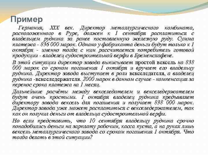 Пример Германия, XIX век. Директор металлургического комбината, расположенного в Руре, должен к 1 сентября