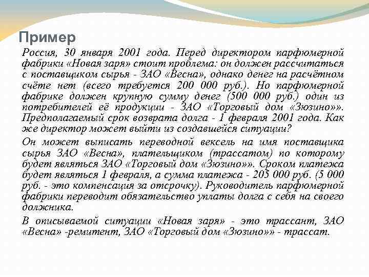 Пример Россия, 30 января 2001 года. Перед директором парфюмерной фабрики «Новая заря» стоит проблема: