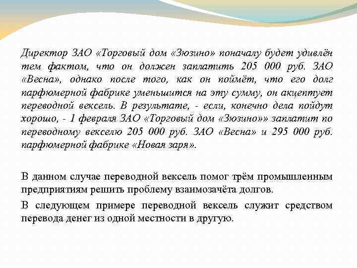 Директор ЗАО «Торговый дом «Зюзино» поначалу будет удивлён тем фактом, что он должен заплатить