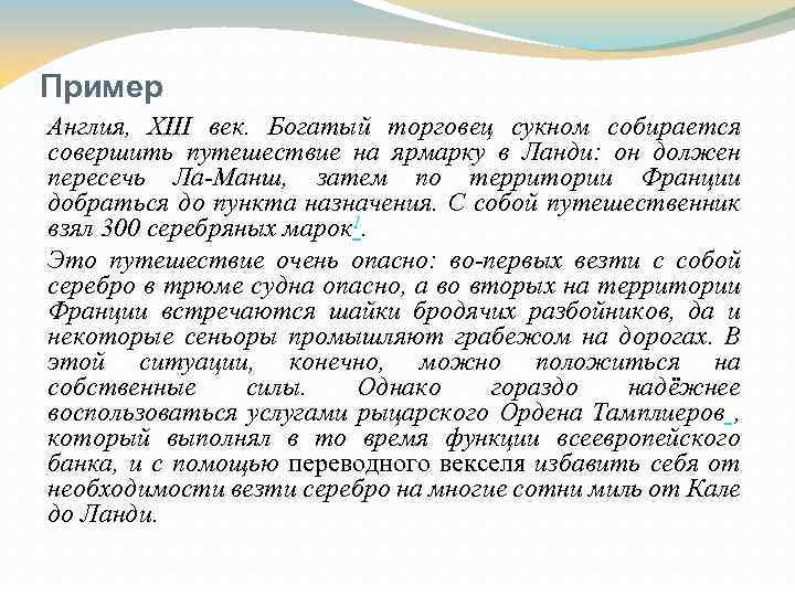 Пример Англия, XIII век. Богатый торговец сукном собирается совершить путешествие на ярмарку в Ланди: