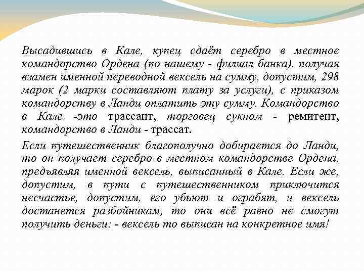 Высадившись в Кале, купец сдаёт серебро в местное командорство Ордена (по нашему - филиал