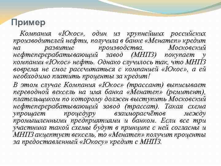 Пример Компания «Юкос» , один из крупнейших российских производителей нефти, получила в банке «Менатеп»