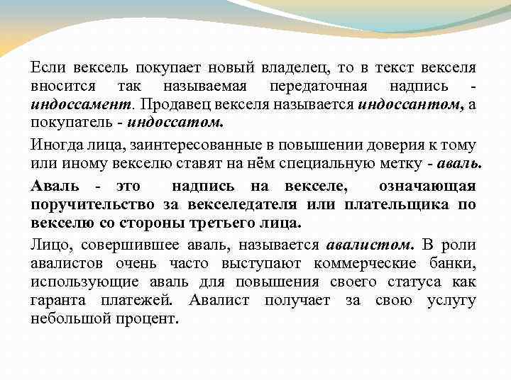 Если вексель покупает новый владелец, то в текст векселя вносится так называемая передаточная надпись