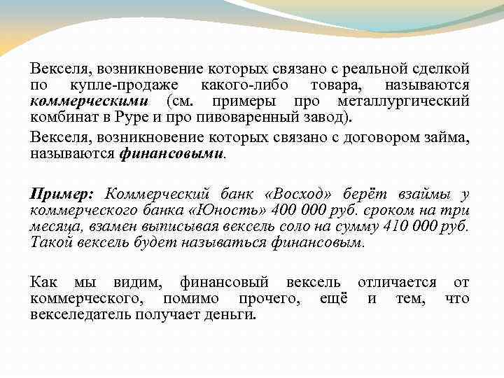 Векселя, возникновение которых связано с реальной сделкой по купле-продаже какого-либо товара, называются коммерческими (см.