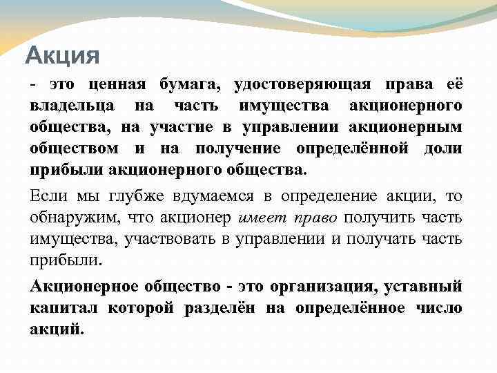 Акция - это ценная бумага, удостоверяющая права её владельца на часть имущества акционерного общества,