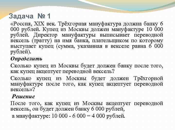 Задача № 1 «Россия, XIX век. Трёхгорная мануфактура должна банку 6 000 рублей. Купец