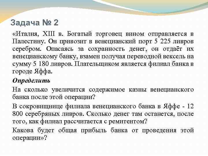 Задача № 2 «Италия, XIII в. Богатый торговец вином отправляется в Палестину. Он привозит